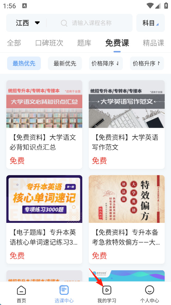 易学仕专升本手机版