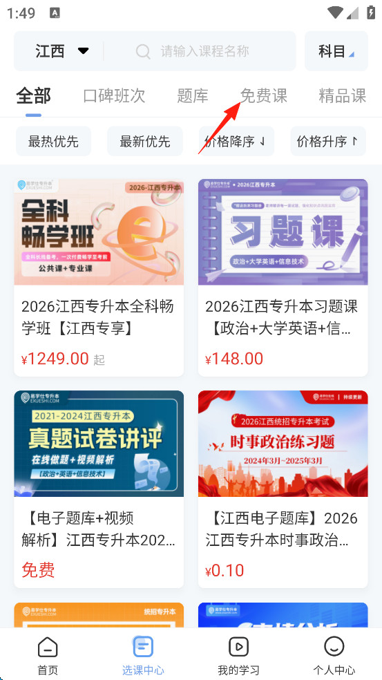 易学仕专升本手机版