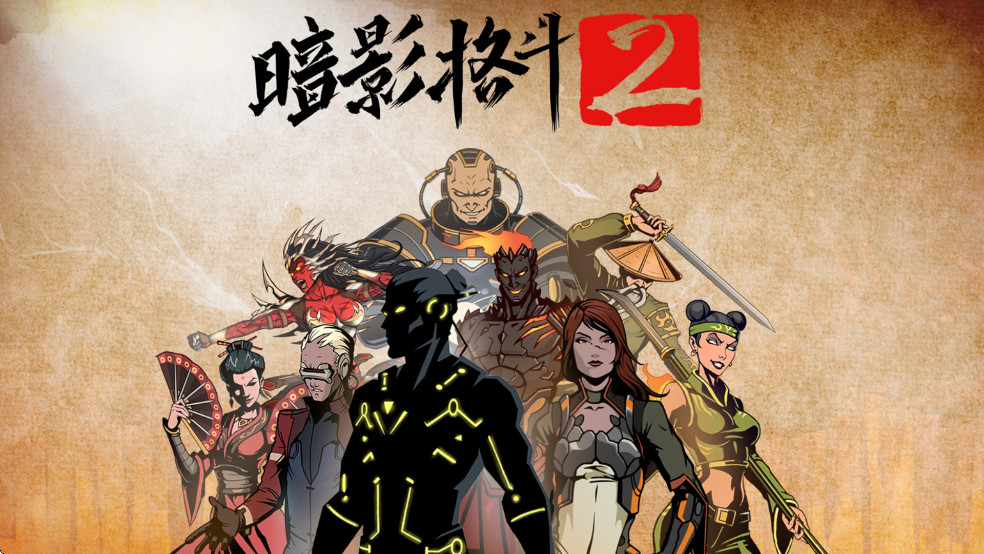 暗影格斗2中文版