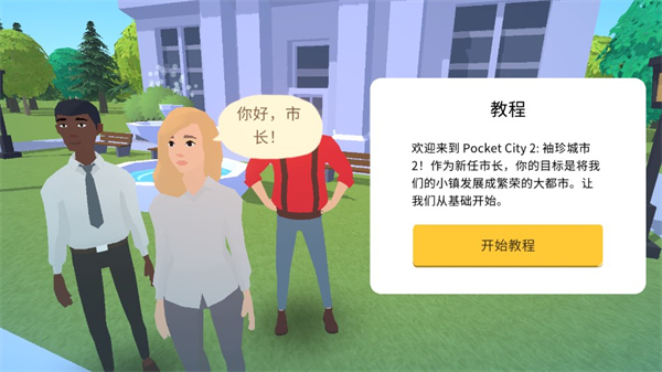 口袋城市2官方正版下载截图2