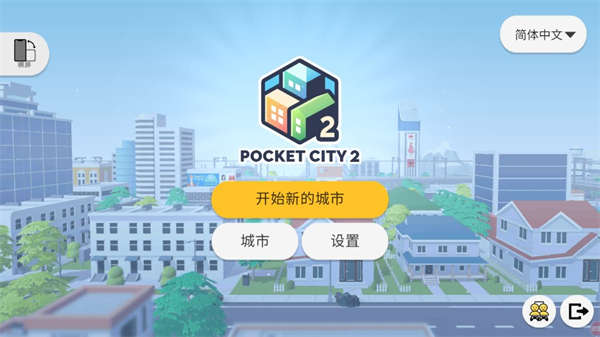 口袋城市2官方正版下载