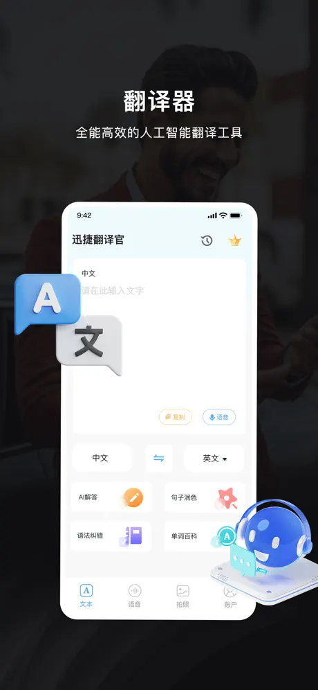 迅捷翻译手机版