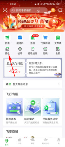 航旅纵横航班