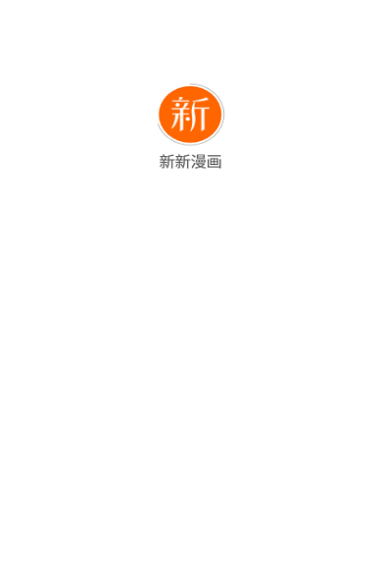 新新漫画手机版