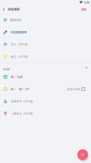 WakeUp课程表手机版