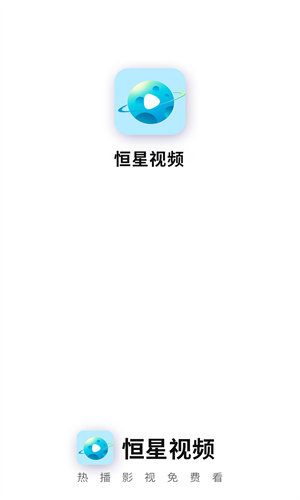 恒星视频手机版截图1
