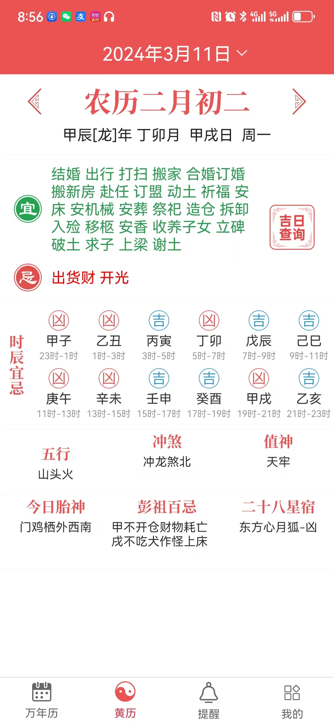 当代万年历app截图2