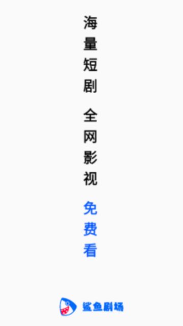 鲨鱼剧场tv版截图1