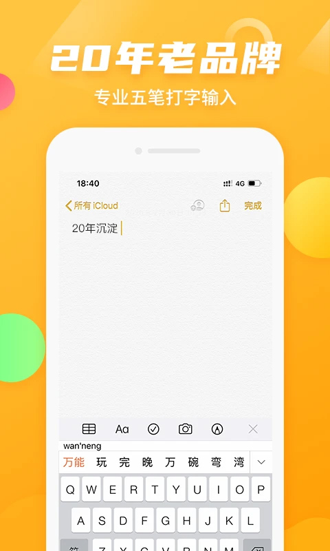 万能五笔输入法官方正版免费下载截图2