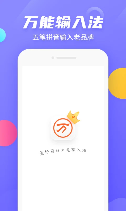 万能五笔输入法官方正版免费下载