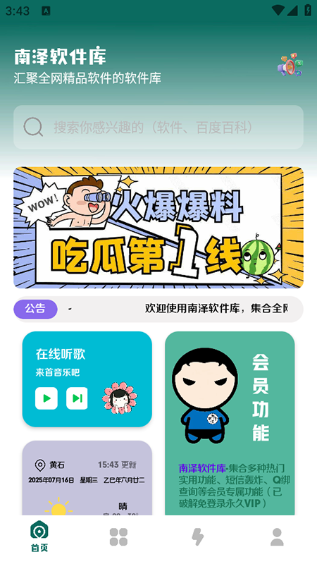 南泽巅峰软件库截图1