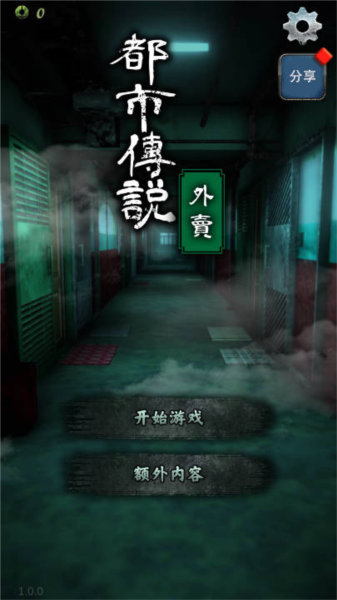 都市传说外卖全剧情版截图5