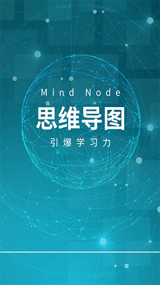 MindNode思维导图官方正版下载