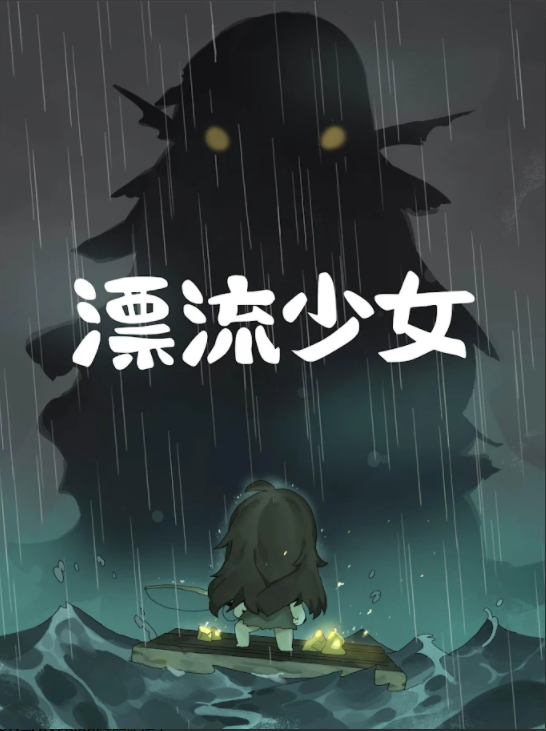 漂流少女官方正版下载截图2
