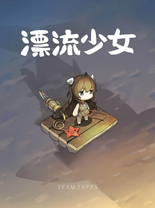 漂流少女官方正版下载截图3
