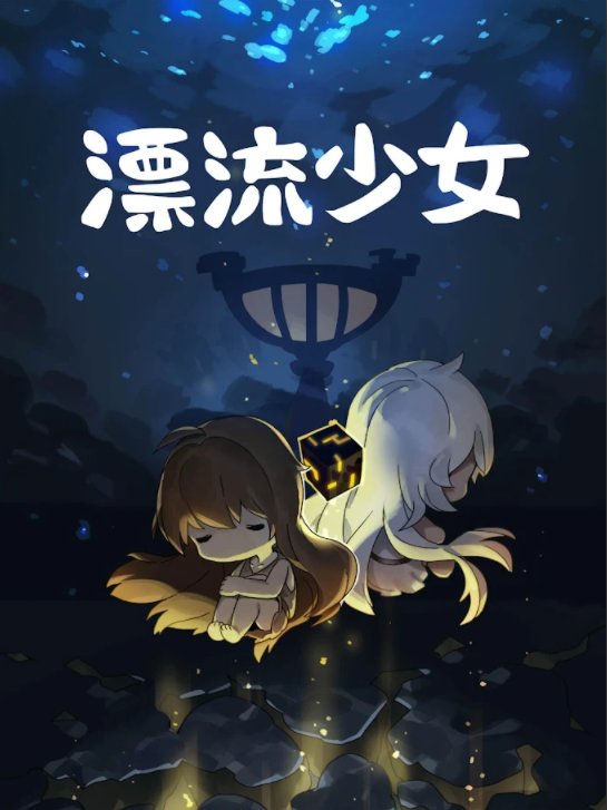 漂流少女官方正版下载截图4