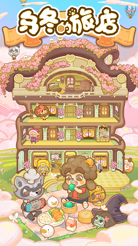 乌冬的旅店官方正版下载