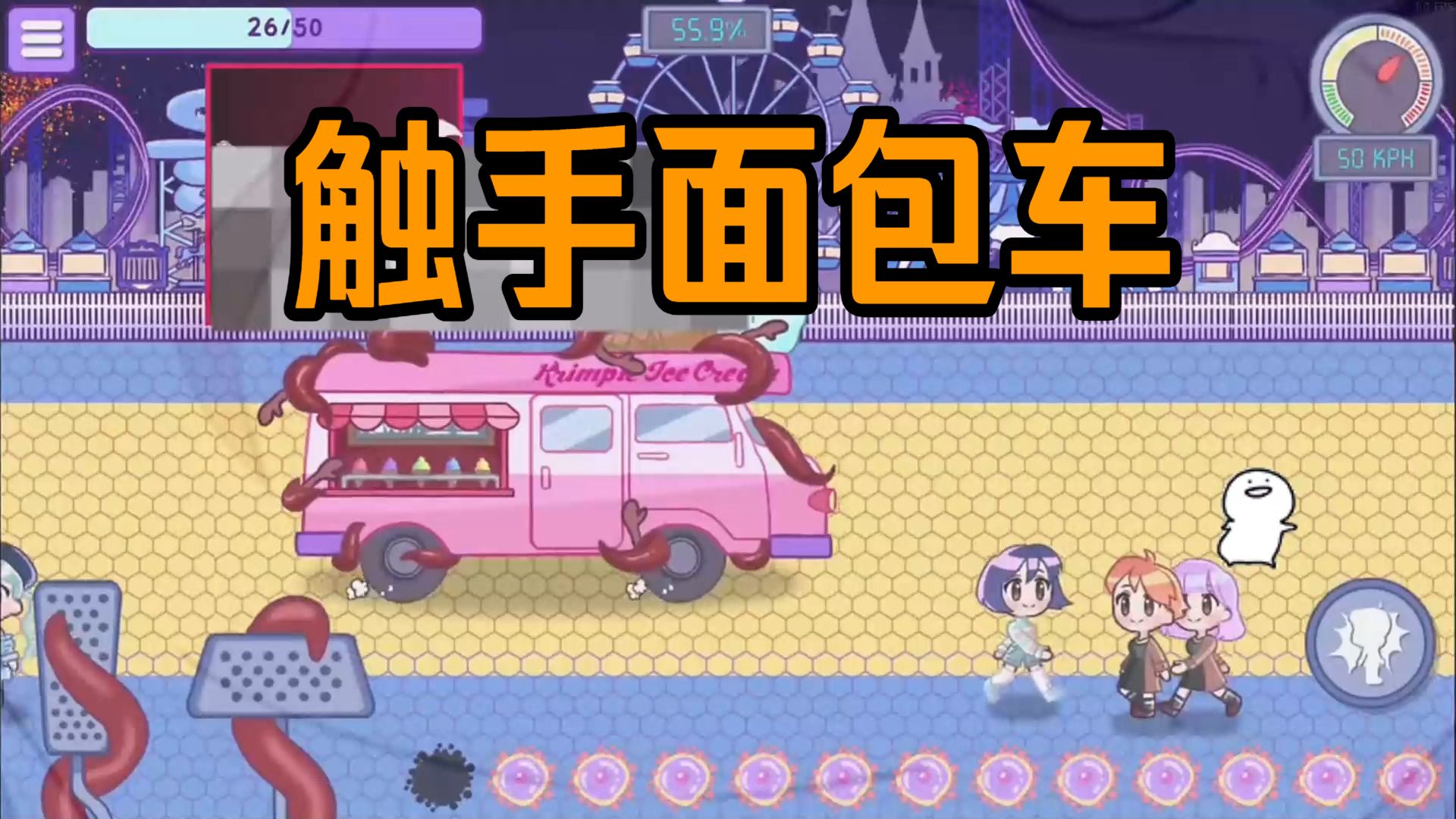 触手面包车汉化版