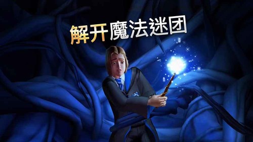 哈利波特霍格沃茨之谜中文版截图1