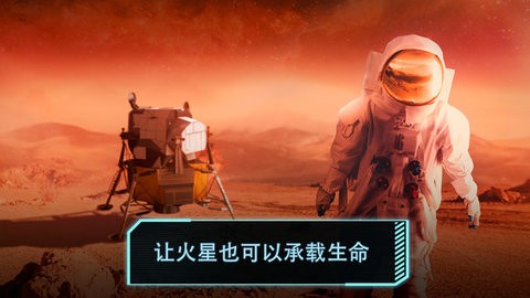 火星求生手机版