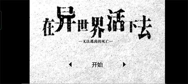 在异世界活下去汉化版截图4