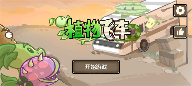植物战车中文版截图5