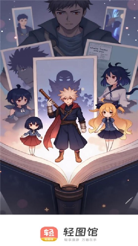 轻图馆漫画app截图1