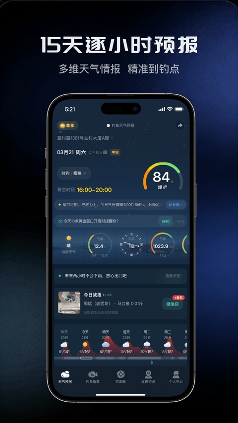 钓鱼天气预报专业版截图5