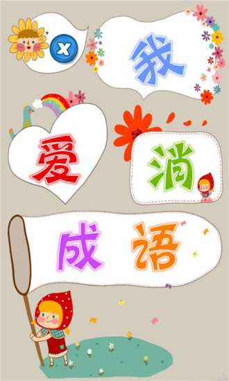 我爱消成语手机版截图2
