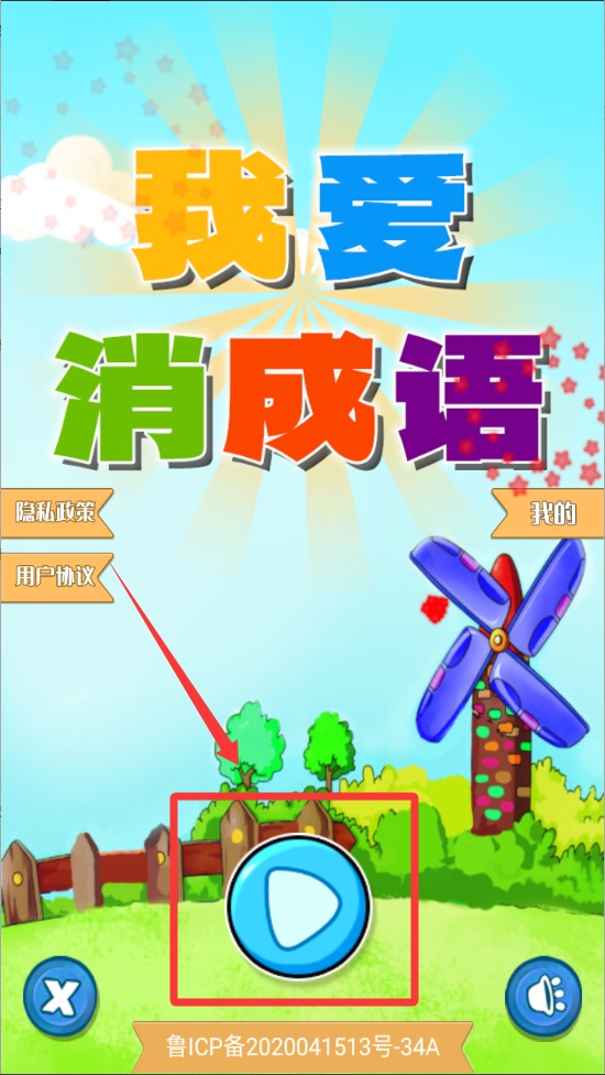 我爱消成语手机版