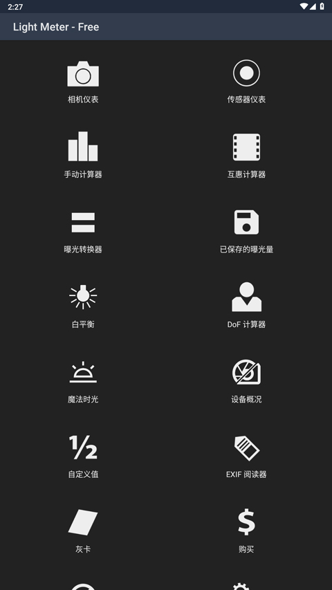 Lightmeter汉化版截图3