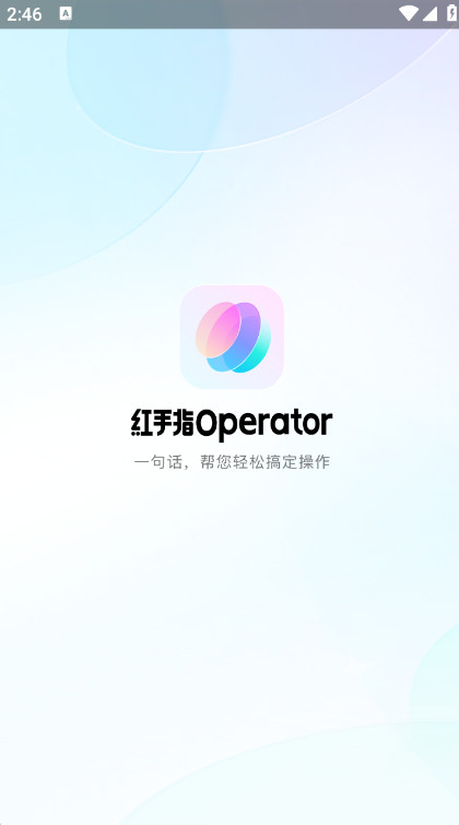 红手指operator