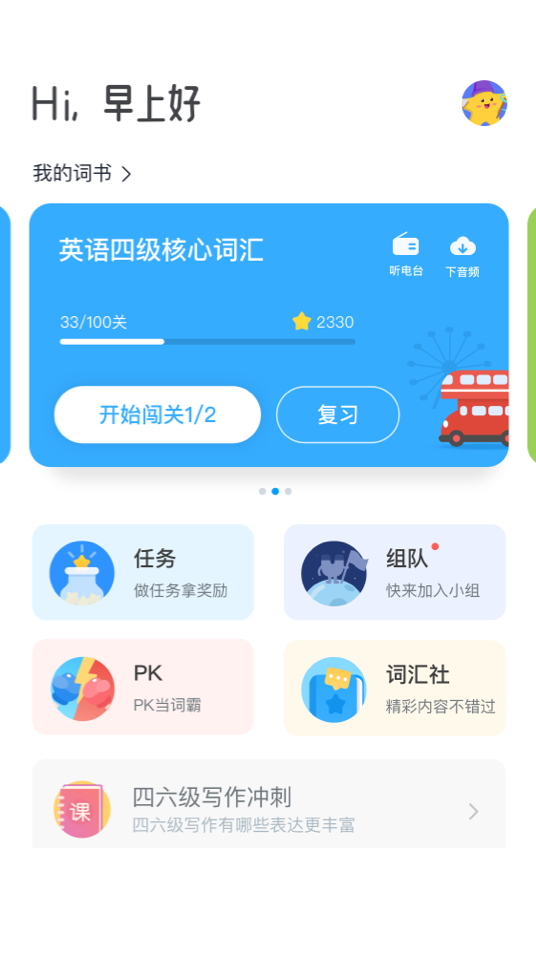 沪江开心词场官方正版截图1