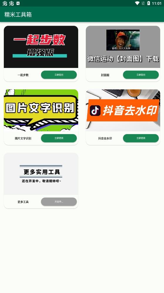 糯米工具箱截图1