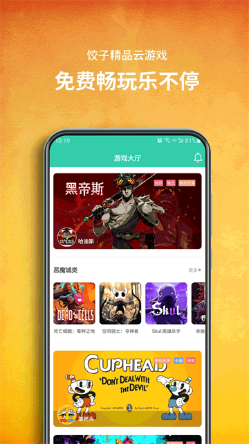 饺子云游戏手机版截图2