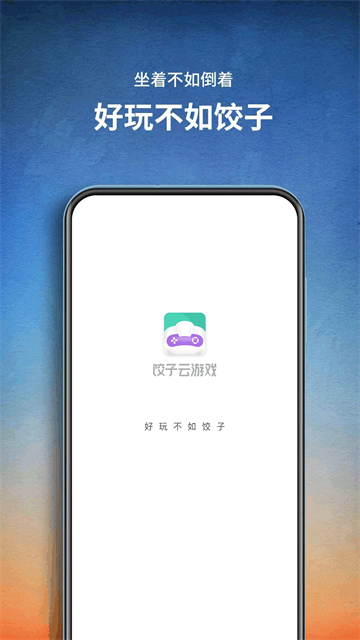 饺子云游戏手机版截图4