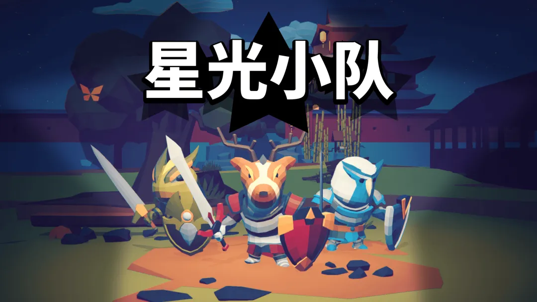 星光小队手机版