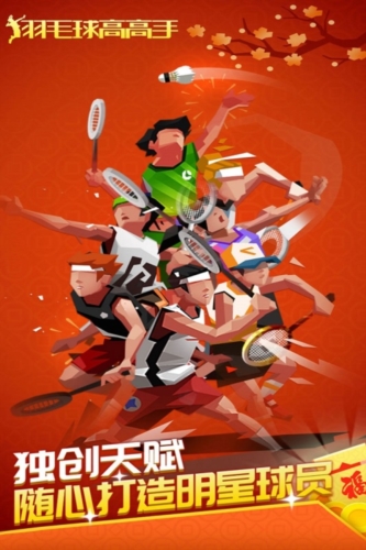 羽毛球高高手国际版截图1