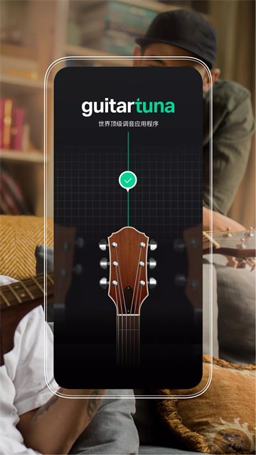 GuitarTuna绿色版截图2