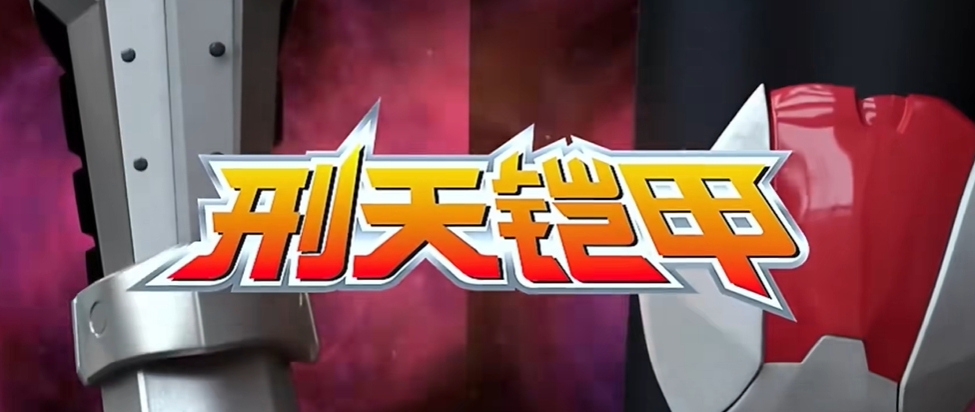 铠甲勇士刑天变身模拟器中文版截图3