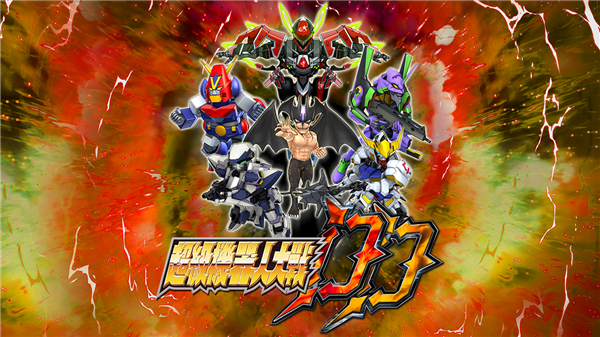 超级机器人大战DD台服