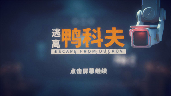 逃离鸭科夫手游版截图1