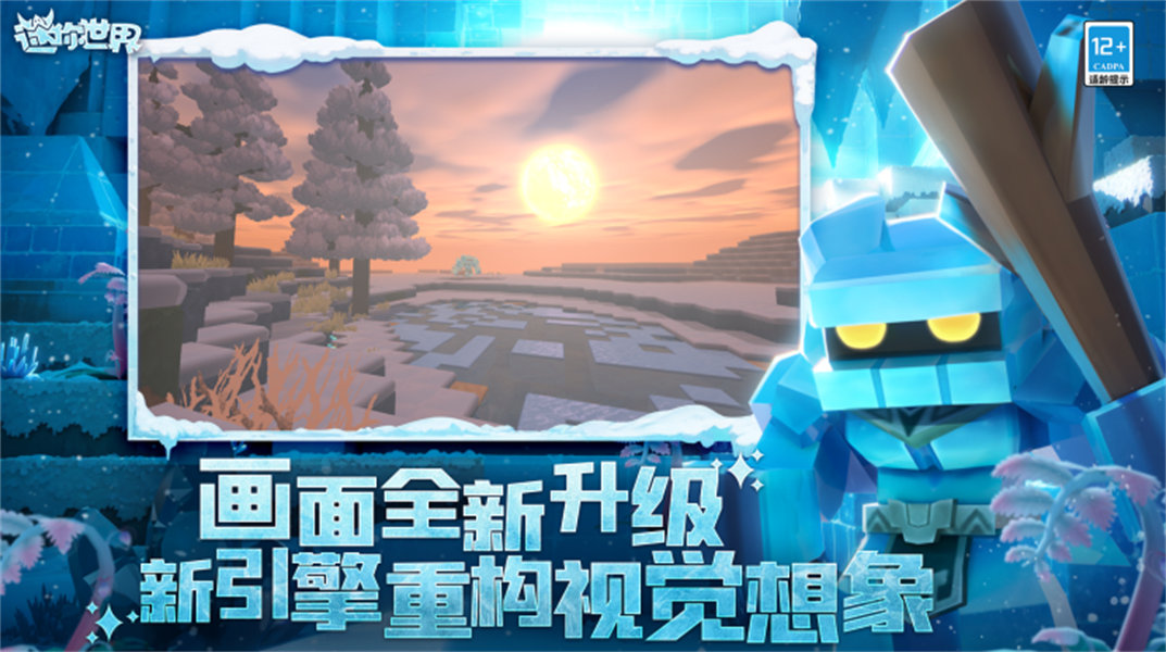 迷你世界冰原版截图3