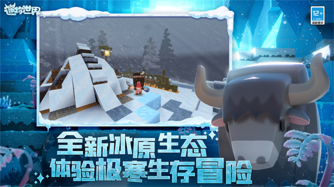 迷你世界冰原版截图2