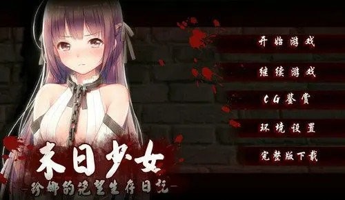 末日少女汉化版截图4
