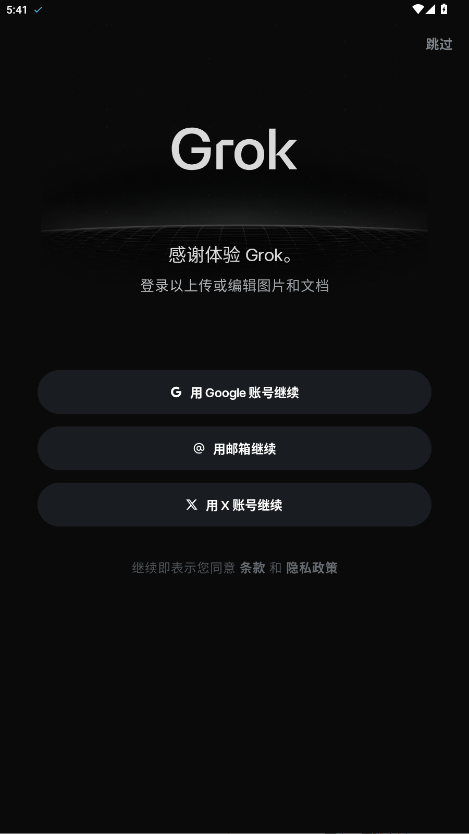 Grok中文版截图4