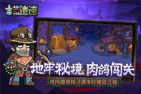 古荒遗迹官方正版截图3