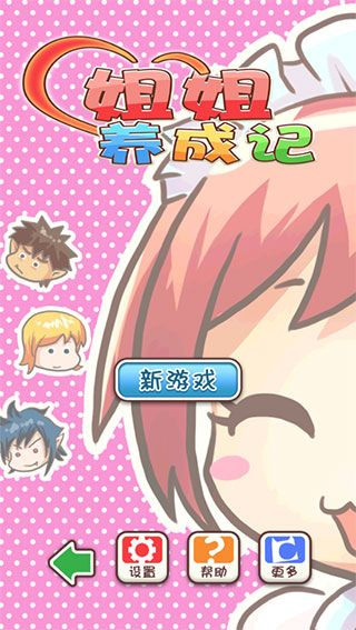 姐姐养成记手机版