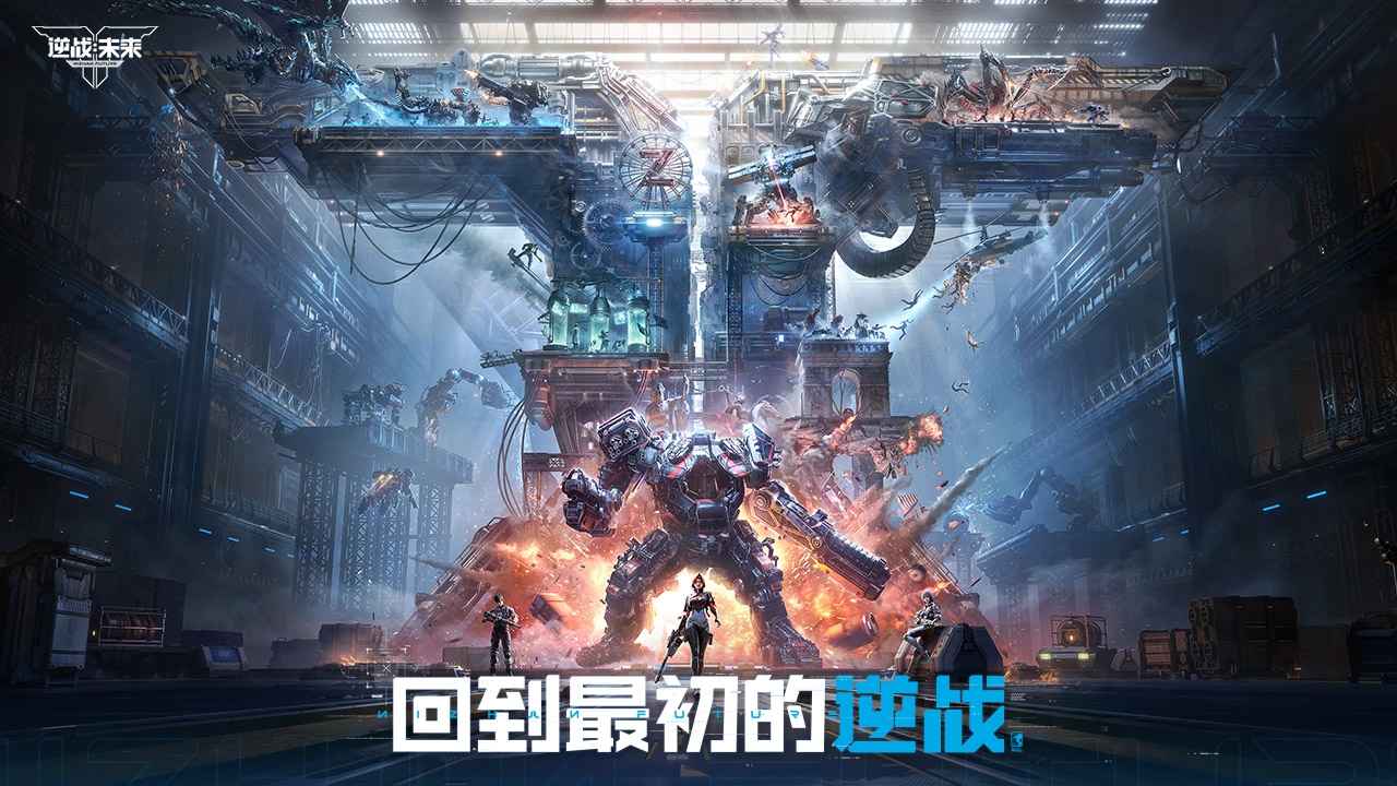 逆战未来手机版截图1