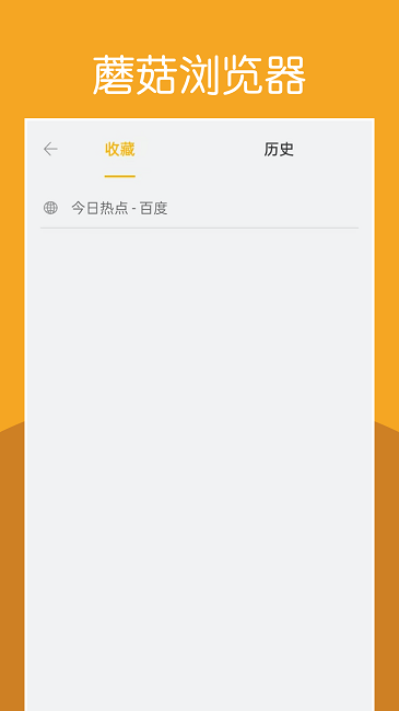 蘑菇浏览器手机版截图3